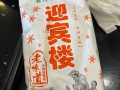 -迎宾楼(解放西街店)