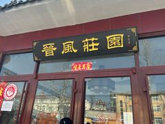 -上庄晋风庄园(上庄店)