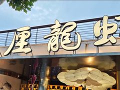 -巴厘龙虾·榜首油焖大虾(音乐学院·沿江酒馆店)