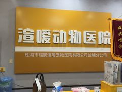 -渲嗳动物医院(异宠·复杂内科转诊中心·玖洲道富华里分院)