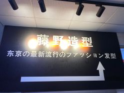 -藤野造型