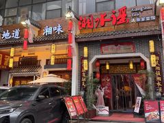 -湘水谣(芙蓉店)