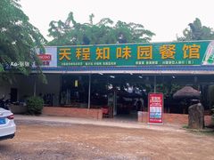 门面-天程知味园