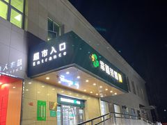 -幸福荣耀超市(学院路店)