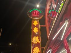 -冒椒火辣(太古里店)