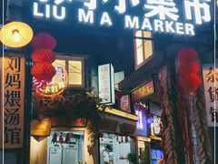 门面-刘妈小集市(黄陂广场店)