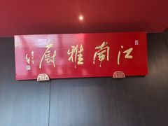 -江南雅厨(李公堤店)