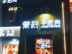 门面-蒙料·手把肉(望京店)