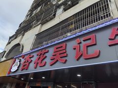 -杏花吴记牛肉火锅