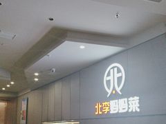 -北李·海肠捞饭·大连菜(开发区黄海西路店)