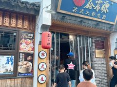 -鑫震源·苏式大虾生煎(山塘街店)