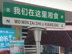 -福巷湘食小馆·猛火现炒(上海首店)