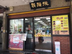 -胡须张鲁肉饭(台北大安店)