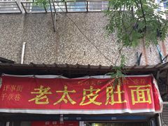 门面-老太皮肚面