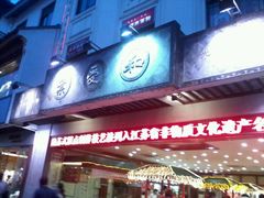 门面-叶受和(观前街店)