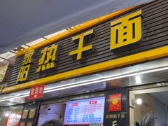 -家阳赵师傅油饼包烧麦(粮道街店)