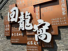 -回龙窝历史文化街区