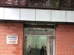 门面-中关村茶点