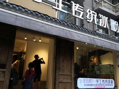 门面-甜心闲生传统手工冰粉(奎星楼店)