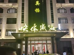 -映像威海·海鲜味道(经区店)