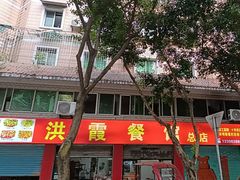 -洪霞餐馆