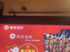 -叁宝烤肉• 西安烧烤(高科新花园店)