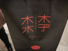 -木子木水日式烫面包(杭州首店)