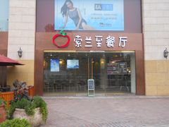 门面-So Lounge索兰至餐厅(蓝色港湾店)