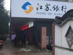 -江苏银行(无锡朝阳支行)
