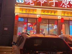 -老爷子原味蒸饺(总店)