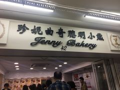 门面-珍妮曲奇聪明小熊(尖沙咀店)