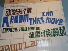 -上海当代艺术博物馆