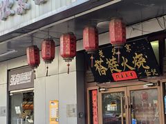 -老北京褡裢火烧·任记