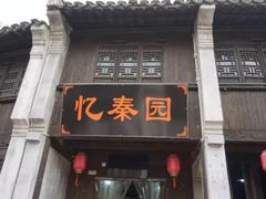 -忆秦园小笼包(惠山古镇总店)