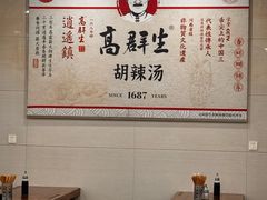 -逍遥镇高群生胡辣汤(交通路店)