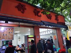 门面-舒记粉店(七星路店)