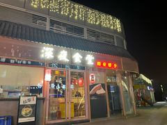 -酒井酱子·深夜食堂(东城汇店)