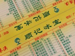 菜单-顺记冰室(宝华路店)