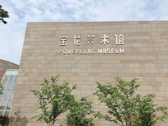 -上海宝龙美术馆