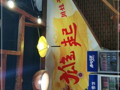 -川娃子(万塘汇店)