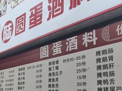 -圆蛋酒料•生腌(开元路店)