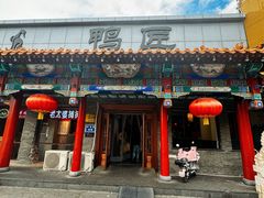 -鸭匠食府·挂炉烤鸭·新京菜(阜成路店)