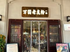 -萬國酒家·非遗技艺传承味道