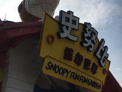 -史努比缤纷世界