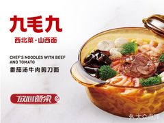 -九毛九西北菜(百信广场店)