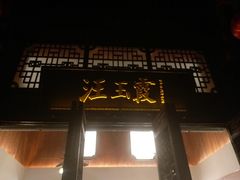 门面-汪玉霞(汉口里店)