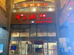 -十三姨工厨顺德美食·宴会·团餐(天河北路店)
