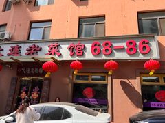 -林之六八·6886大连老菜馆