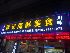 门面-覃记海鲜美食餐厅