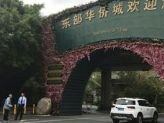 -东部华侨城